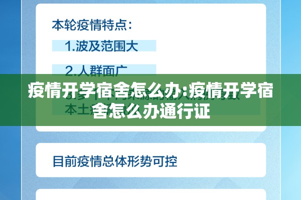 疫情开学宿舍怎么办:疫情开学宿舍怎么办通行证