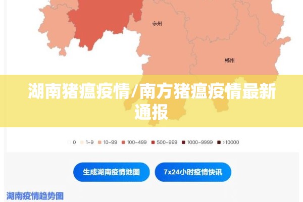 湖南猪瘟疫情/南方猪瘟疫情最新通报