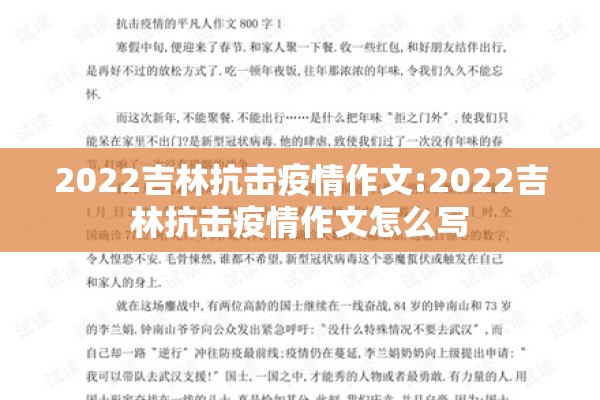 2022吉林抗击疫情作文:2022吉林抗击疫情作文怎么写