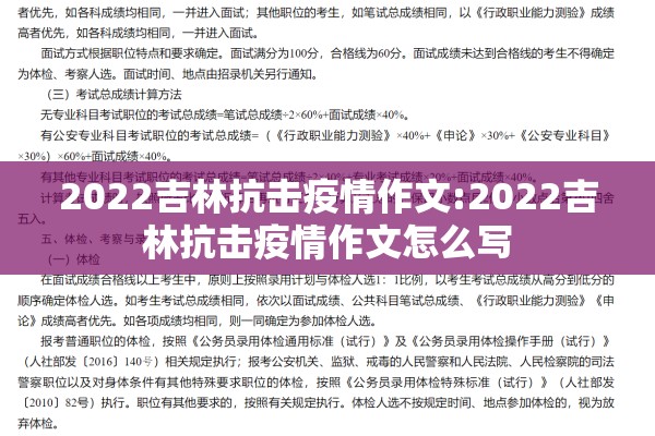 2022吉林抗击疫情作文:2022吉林抗击疫情作文怎么写