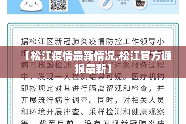 【松江疫情最新情况,松江官方通报最新】