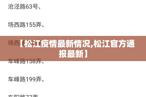 【松江疫情最新情况,松江官方通报最新】 【松江疫情最新情况,松江官方通报最新】