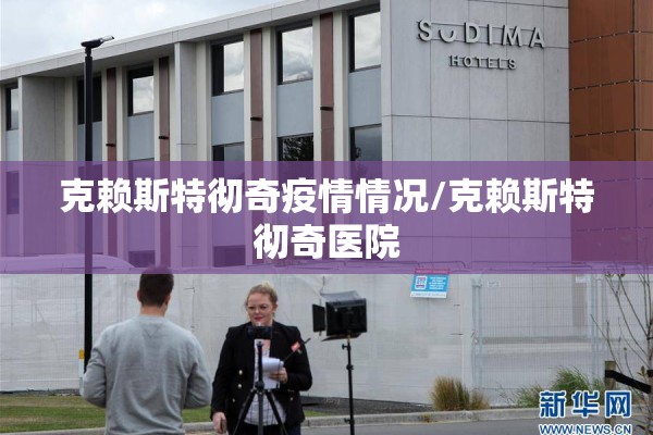 克赖斯特彻奇疫情情况/克赖斯特彻奇医院