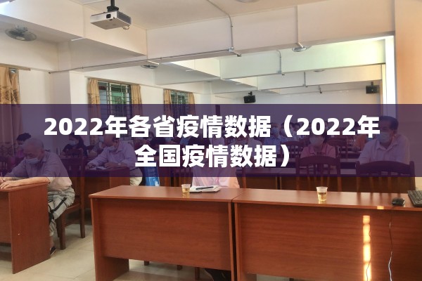 2022年各省疫情数据（2022年全国疫情数据）