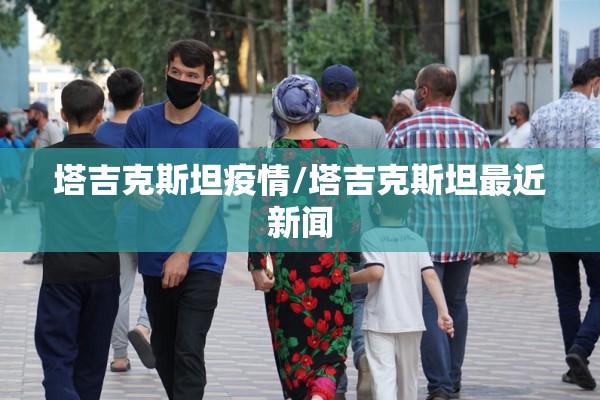 塔吉克斯坦疫情/塔吉克斯坦最近新闻