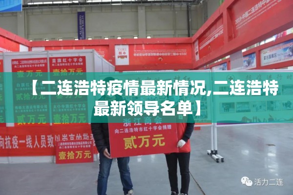 【二连浩特疫情最新情况,二连浩特最新领导名单】 【二连浩特疫情最新情况,二连浩特最新领导名单】