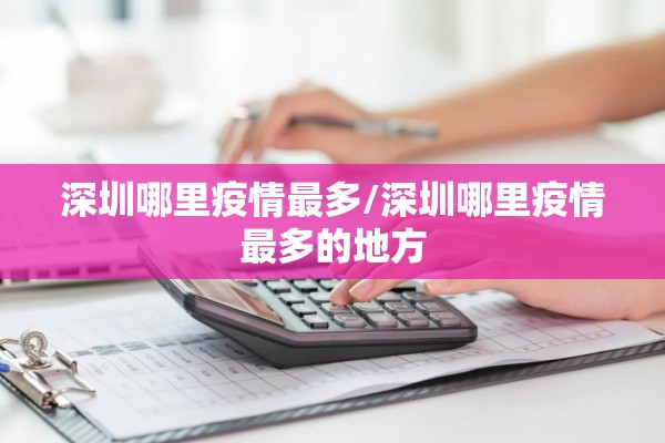 深圳哪里疫情最多/深圳哪里疫情最多的地方