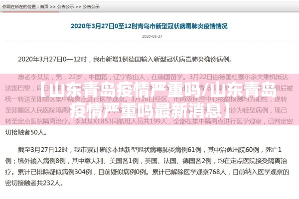 【山东青岛疫情严重吗/山东青岛疫情严重吗最新消息】