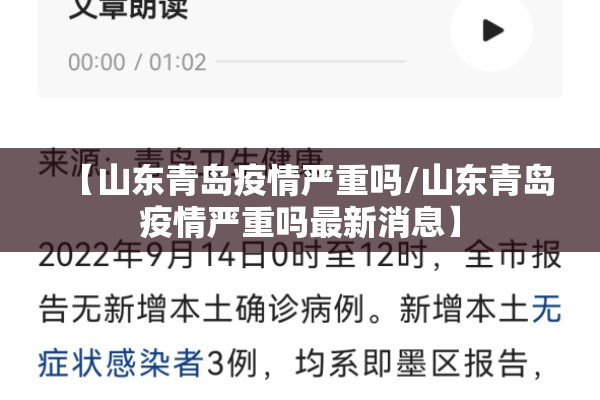 【山东青岛疫情严重吗/山东青岛疫情严重吗最新消息】 【山东青岛疫情严重吗/山东青岛疫情严重吗最新消息】
