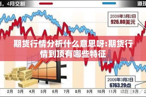 期货行情分析什么意思呀:期货行情到顶有哪些特征