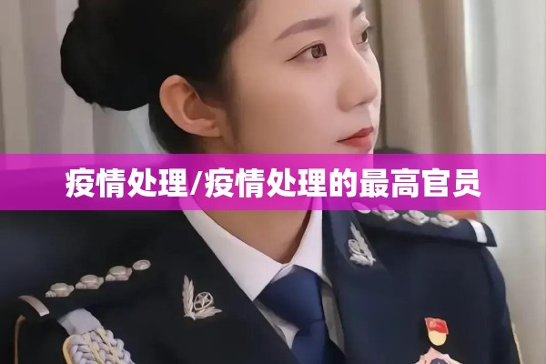 疫情处理/疫情处理的最高官员 疫情处理/疫情处理的最高官员