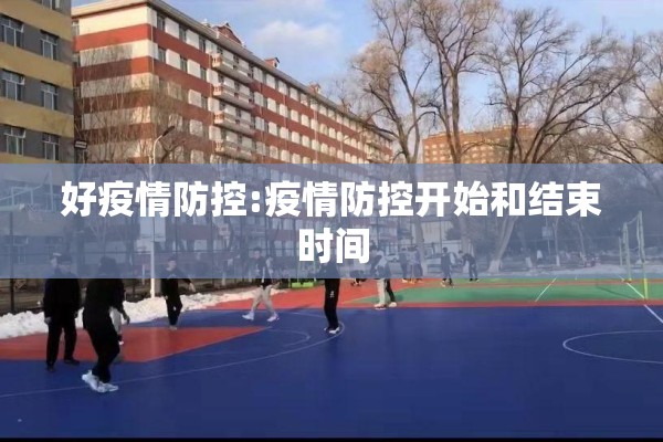好疫情防控:疫情防控开始和结束时间