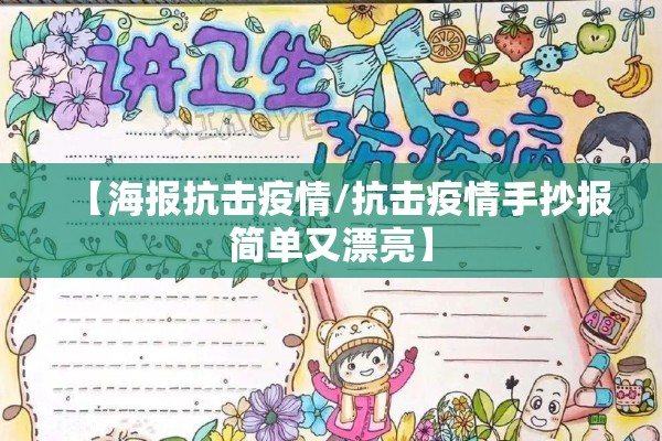 【海报抗击疫情/抗击疫情手抄报简单又漂亮】