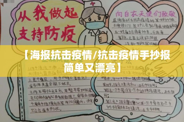 【海报抗击疫情/抗击疫情手抄报简单又漂亮】