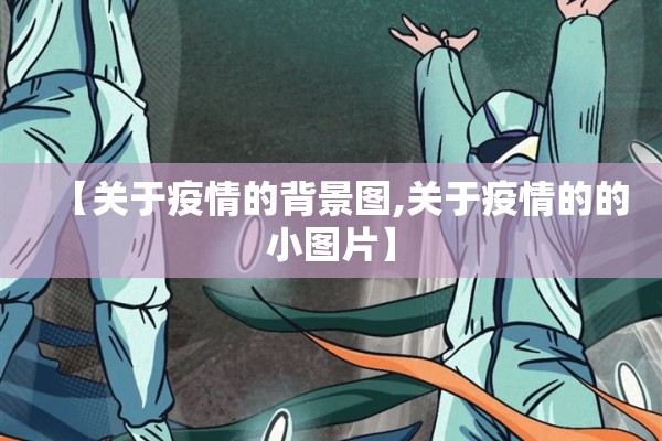 【关于疫情的背景图,关于疫情的的小图片】