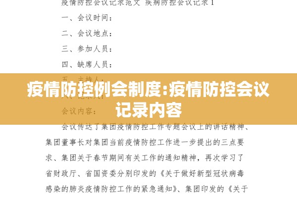 疫情防控例会制度:疫情防控会议记录内容