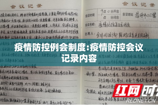 疫情防控例会制度:疫情防控会议记录内容 疫情防控例会制度:疫情防控会议记录内容