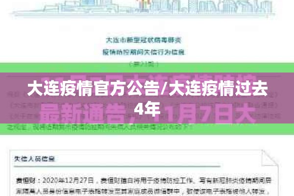 大连疫情官方公告/大连疫情过去4年 大连疫情官方公告/大连疫情过去4年