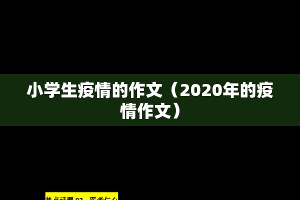 小学生疫情的作文（2020年的疫情作文）