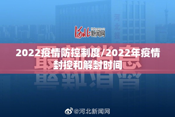 2022疫情防控制度/2022年疫情封控和解封时间