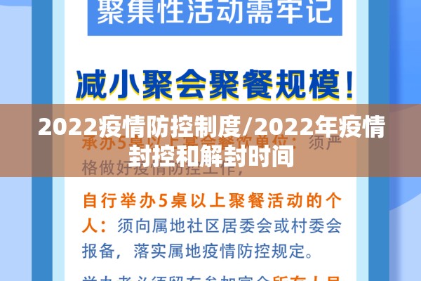 2022疫情防控制度/2022年疫情封控和解封时间