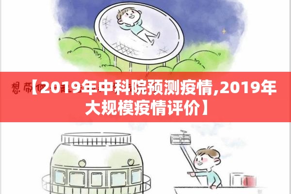 【2019年中科院预测疫情,2019年大规模疫情评价】 【2019年中科院预测疫情,2019年大规模疫情评价】