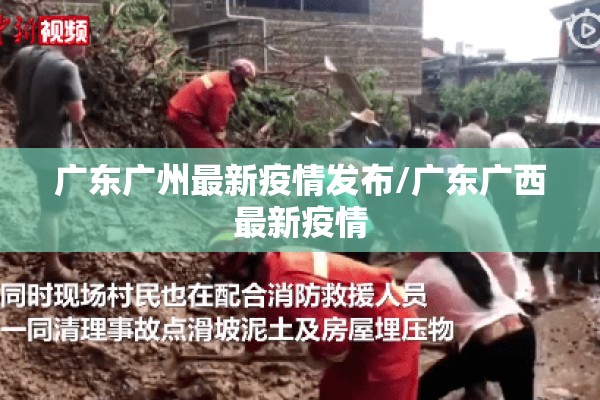 广东广州最新疫情发布/广东广西最新疫情