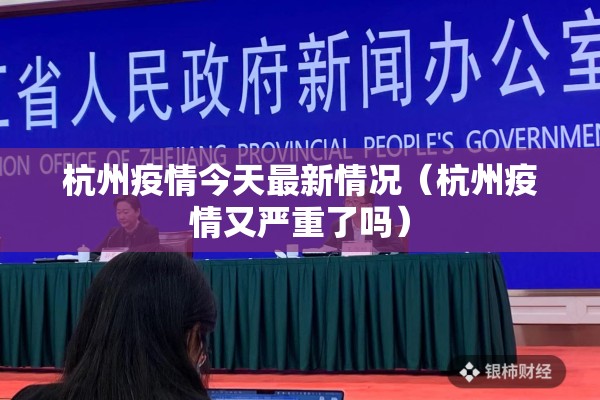 杭州疫情今天最新情况（杭州疫情又严重了吗）