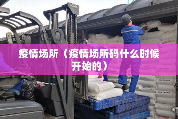 疫情场所（疫情场所码什么时候开始的）