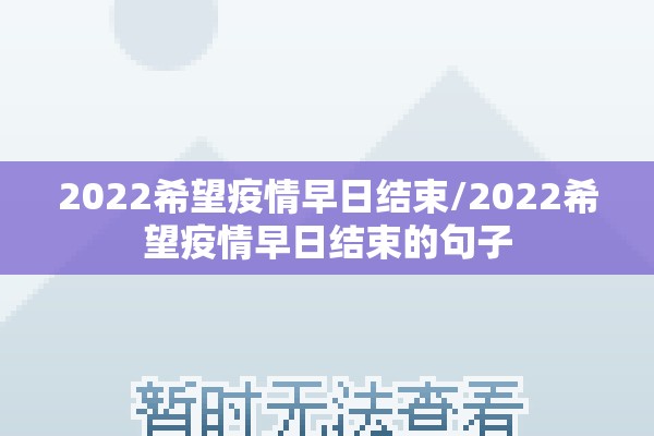 2022希望疫情早日结束/2022希望疫情早日结束的句子