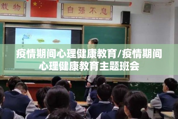 疫情期间心理健康教育/疫情期间心理健康教育主题班会