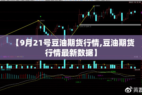 【9月21号豆油期货行情,豆油期货行情最新数据】