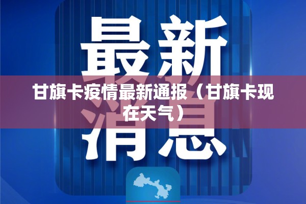 甘旗卡疫情最新通报（甘旗卡现在天气）