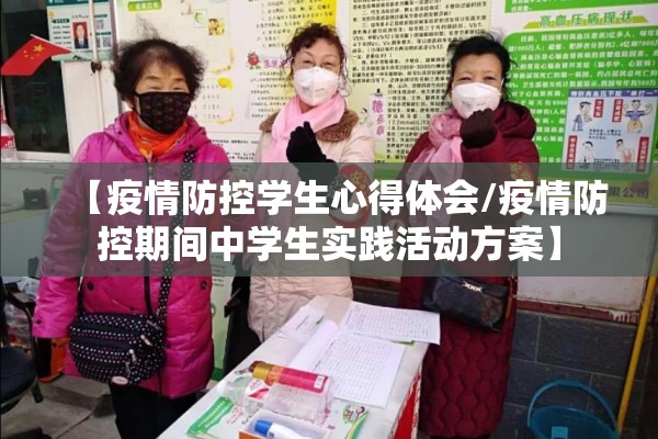 【疫情防控学生心得体会/疫情防控期间中学生实践活动方案】