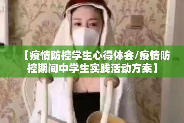 【疫情防控学生心得体会/疫情防控期间中学生实践活动方案】