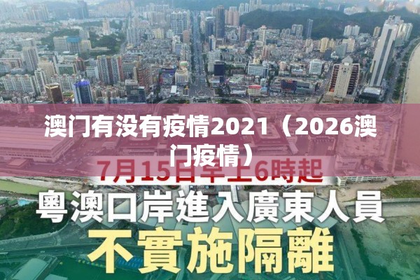 澳门有没有疫情2021（2026澳门疫情）