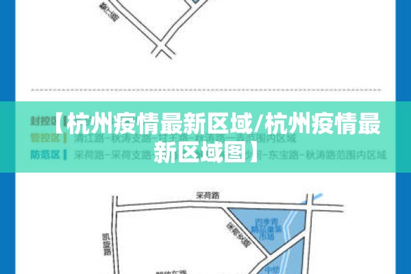 【杭州疫情最新区域/杭州疫情最新区域图】