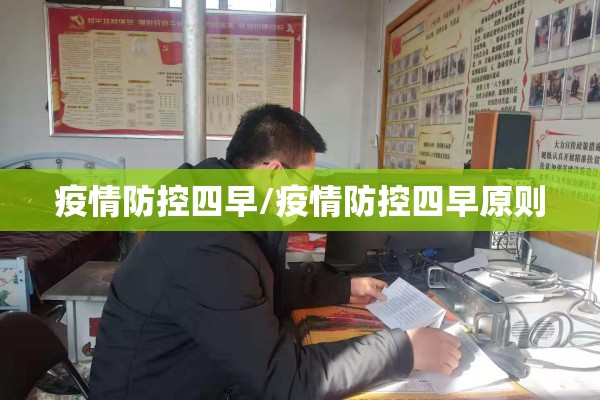疫情防控四早/疫情防控四早原则