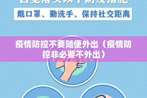 疫情防控不要随便外出（疫情防控非必要不外出）