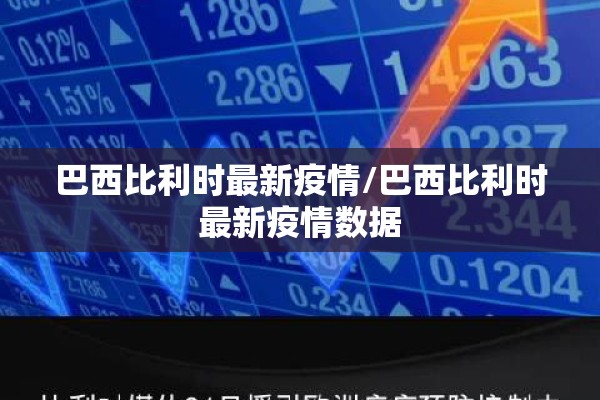 巴西比利时最新疫情/巴西比利时最新疫情数据