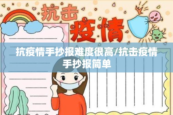 抗疫情手抄报难度很高/抗击疫情手抄报简单