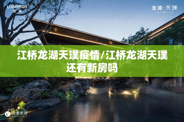 江桥龙湖天璞疫情/江桥龙湖天璞还有新房吗 江桥龙湖天璞疫情/江桥龙湖天璞还有新房吗