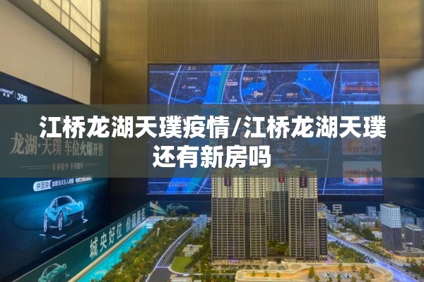 江桥龙湖天璞疫情/江桥龙湖天璞还有新房吗