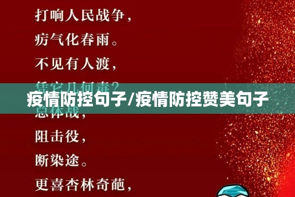 疫情防控句子/疫情防控赞美句子