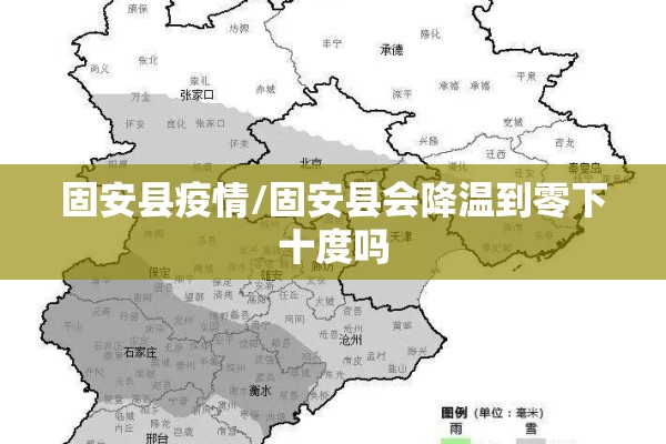 固安县疫情/固安县会降温到零下十度吗