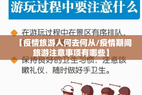 【疫情旅游人何去何从/疫情期间旅游注意事项有哪些】