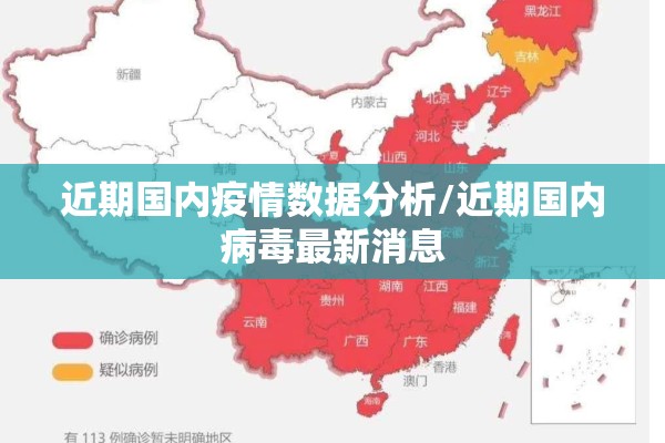 近期国内疫情数据分析/近期国内病毒最新消息
