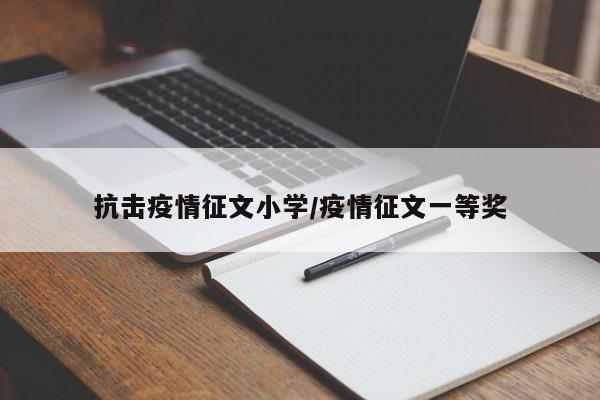 抗击疫情征文小学/疫情征文一等奖