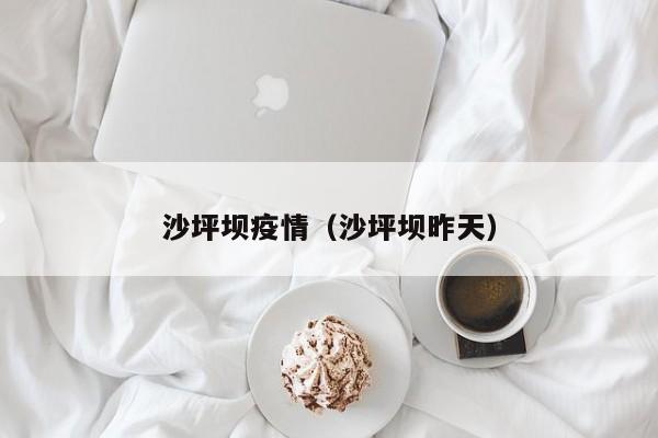 沙坪坝疫情(沙坪坝昨天)
