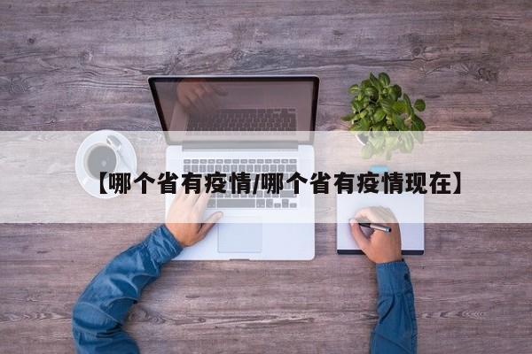 【哪个省有疫情/哪个省有疫情现在】